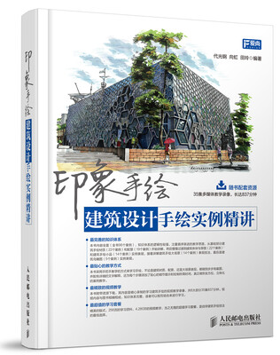 

印象手绘：建筑设计手绘实例精讲