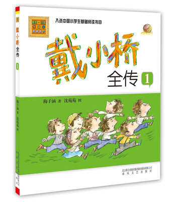 

戴小桥全传1（彩色注音版）