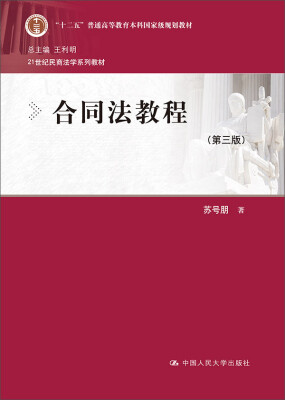 

合同法教程第三版/21世纪民商法学系列教材·“十二五”普通高等教育本科国家级规划教材