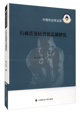 

中青年法学文库行政任务民营化法制研究