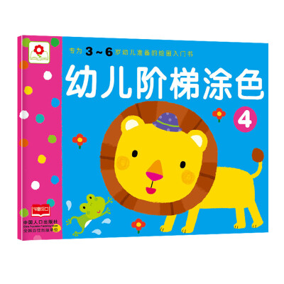 

邦臣小红花·幼儿阶梯涂色4