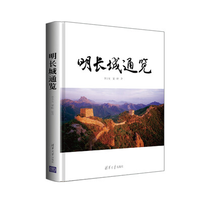 

明长城通览