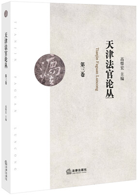 

天津法官论丛（第三卷）