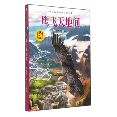 

中国动物小说品藏书系鹰飞天地间