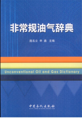 

非常规油气辞典