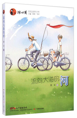 

冰心奖获奖作家原创书系：流向大海的河