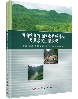 

西南喀斯特地区水循环过程及其水文生态效应