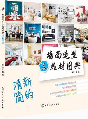 

墙面造型及选材图典：清新简约