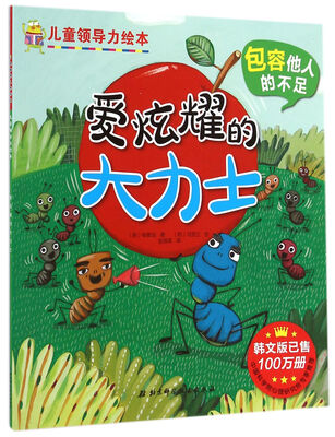

儿童领导力绘本：爱炫耀的大力士