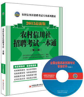 

农村信用社招聘考试专用系列教材：农村信用社招聘考试一本通（2015最新版 附光盘1张）