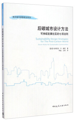 

美好城市愿景规划系列：后碳城市设计方法（可持续发展社区的七项法则）