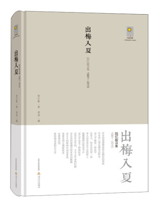 

天星诗库 新世纪实力诗人代表作 出梅入夏（陆忆敏诗集1981-2010）