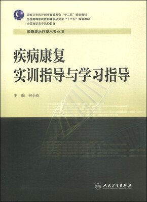 

疾病康复实训指导与学习指导/国家卫生计划生育委员会“十二五”规划教材