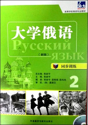 

东方·大学俄语：同步训练2（新版）/高等学校俄语专业教材 （附光盘）