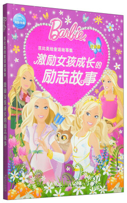 

芭比美绘童话故事集：激励女孩成长的励志故事（注音版）