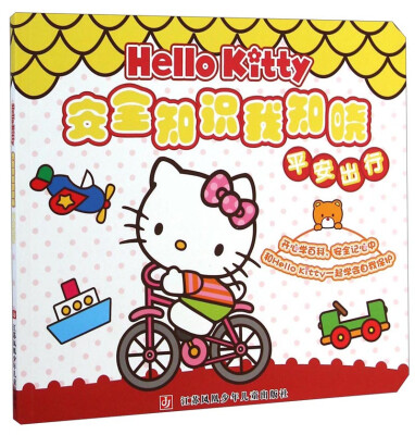 

Hello Kitty安全知识我知晓平安出行