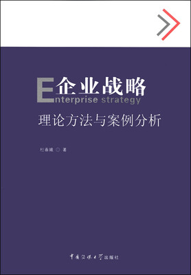 

企业战略：理论方法与案例分析
