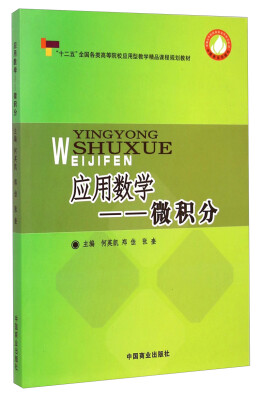 

应用数学：微积分/“十二五”全国各类高等院校应用型教学精品课程规划教材