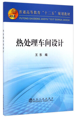 

热处理车间设计/普通高等教育“十二五”规划教材