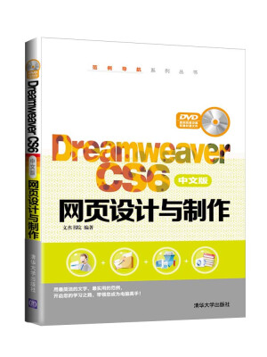 

Dreamweaver CS6中文版网页设计与制作（附光盘）