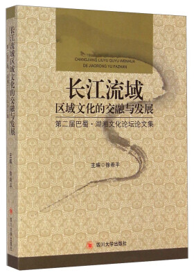 

长江流域区域文化的交融与发展第二届巴蜀·湖湘文化论坛论文集