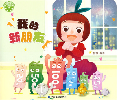 

我的新朋友/青柠系列儿童金融知识读本