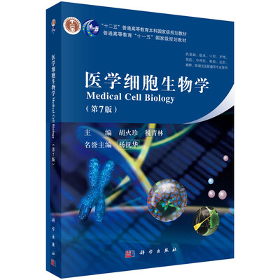 

医学细胞生物学（第七版）/“十二五”普通高等教育本科国家级规划教材