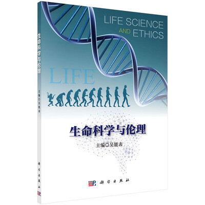 

生命科学与伦理