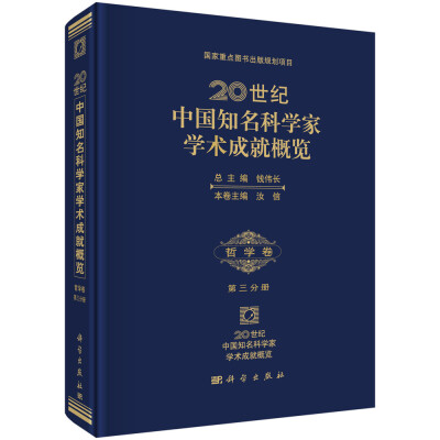 

20世纪中国知名科学家学术成就概览（哲学卷 第三分册）