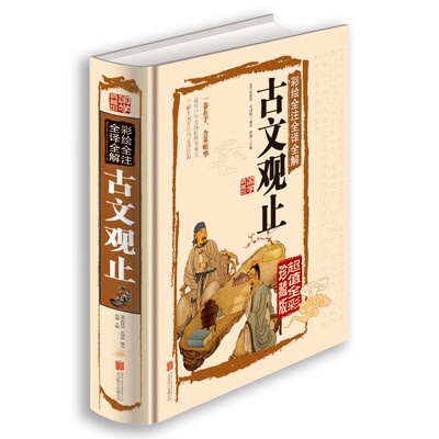 

彩绘全注全译全解古文观止