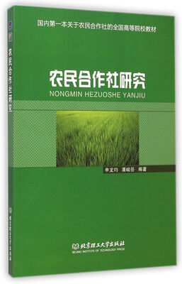 

农民合作社研究/国内第一本关于农民合作社的全国高等院校教材