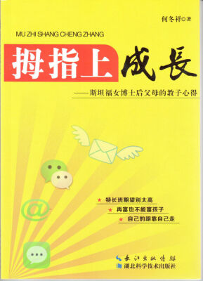 

拇指上成长斯坦福女博士后的教子心得