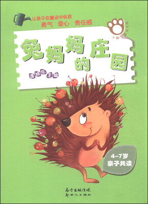 

小脚丫童话之旅：兔妈妈的庄园（4-7岁亲子共读）