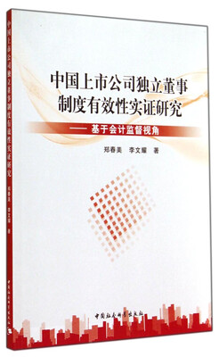 

中国上市公司独立董事制度有效性实证研究：基于会计监督视角