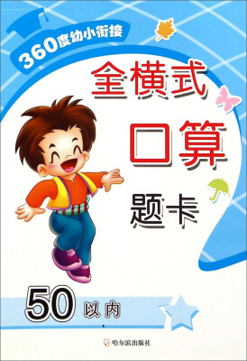 

360度幼小衔接：全横式口算题卡（50以内）