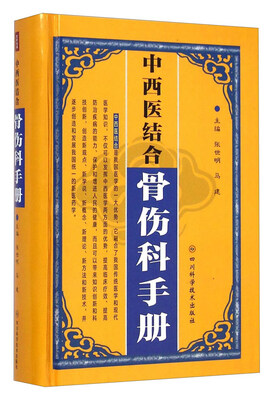 

中西医结合骨伤科手册