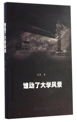 

谁动了大学风景