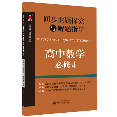 

同步主题探究与解题指导高中数学必修4