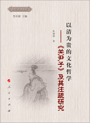 

国学新智文库·以清为贵的文化哲学：《关尹子》及其注疏研究