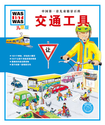 

中国第一套儿童情景百科：交通工具