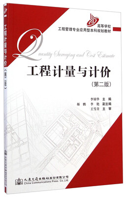 

工程计量与计价（第二版）/高等学校工程管理专业应用型本科规划教材