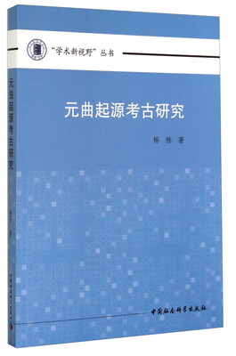 

“学术新视野”丛书：元曲起源考古研究