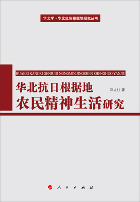 

华北学·华北红色根据地研究丛书：华北抗日根据地农民精神生活研究
