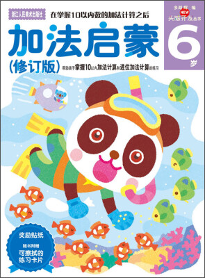 

NEW头脑开发丛书：加法启蒙 6岁（修订版）