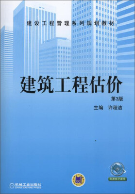 

建设工程管理系列规划教材：建筑工程估价（第3版）