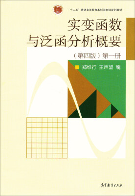 

实变函数与泛函分析概要第1册（第4版）