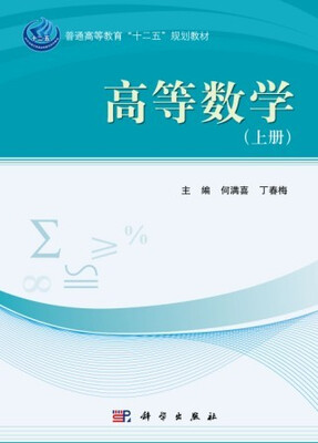 

高等数学（上、下册）