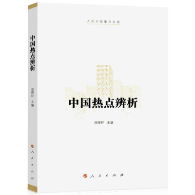 

中国热点辨析（人民日报重点文选）