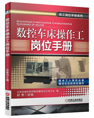 

员工岗位手册系列：数控车床操作工岗位手册