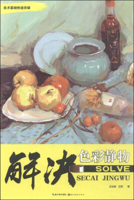 

美术基础快速突破：解决色彩静物